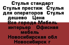 Стулья стандарт, Стулья престиж, Стулья для операторов, Стулья дешево › Цена ­ 450 - Все города Мебель, интерьер » Офисная мебель   . Новосибирская обл.,Новосибирск г.